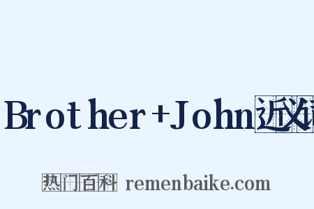 Brother+John近义词是什么意思的图片